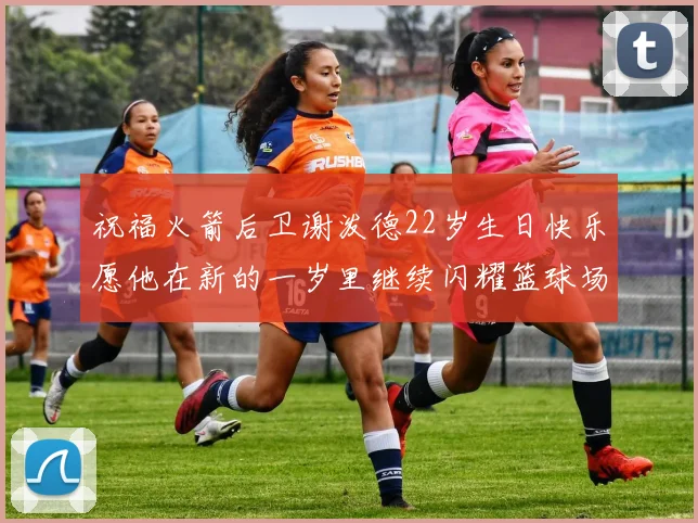 祝福火箭后卫谢泼德22岁生日快乐愿他在新的一岁里继续闪耀篮球场