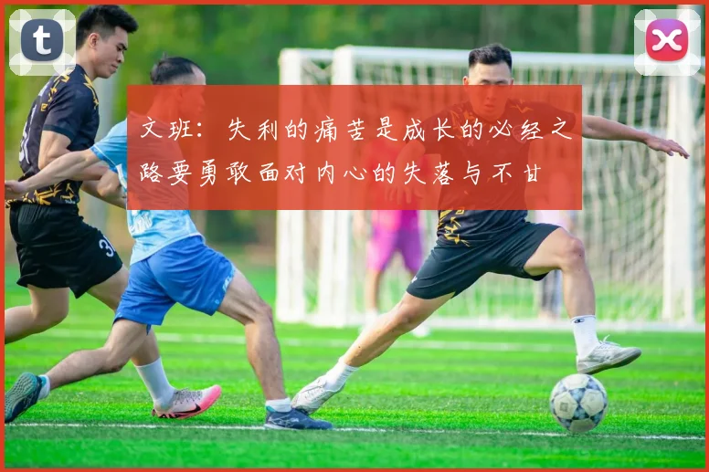文班：失利的痛苦是成长的必经之路要勇敢面对内心的失落与不甘