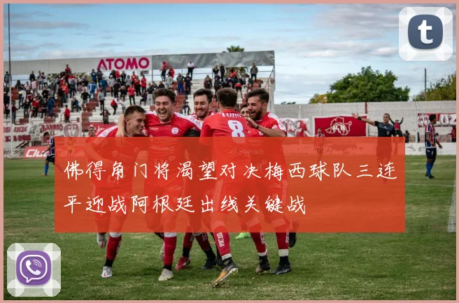 佛得角门将渴望对决梅西球队三连平迎战阿根廷出线关键战