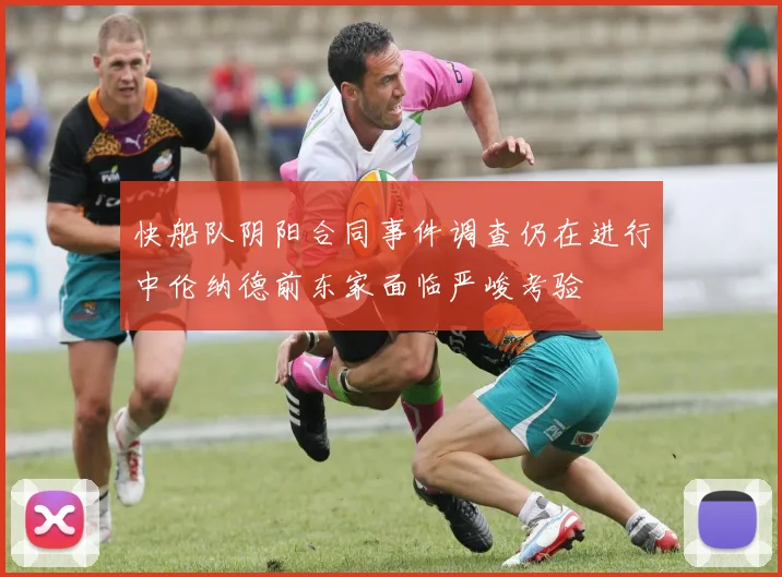 快船队阴阳合同事件调查仍在进行中伦纳德前东家面临严峻考验